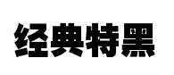 经典特黑