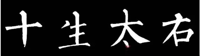 看完本文，你还觉得“柳体”难写吗？