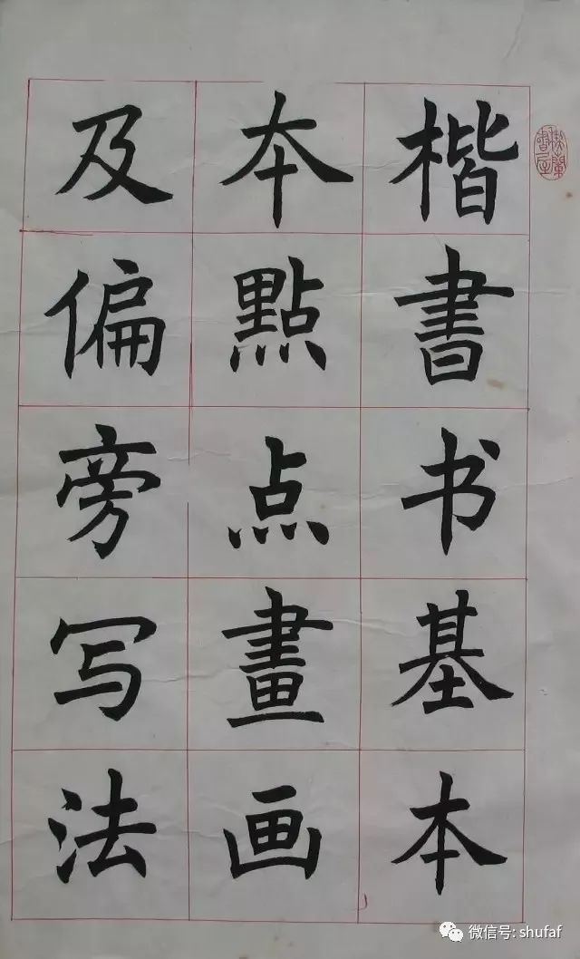 毛笔楷书入门字帖，经典！