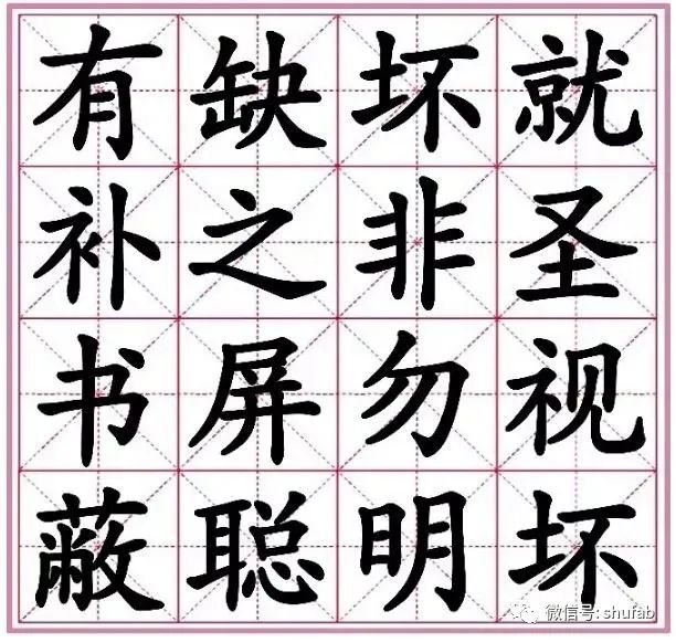 正楷毛笔书法入门字帖