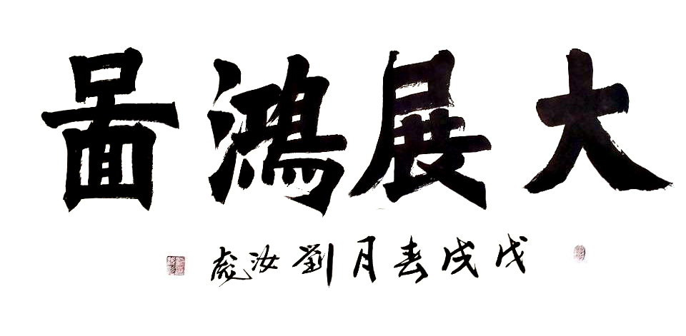 庆祝建党100周年书画展｜作品展映（书法类）①