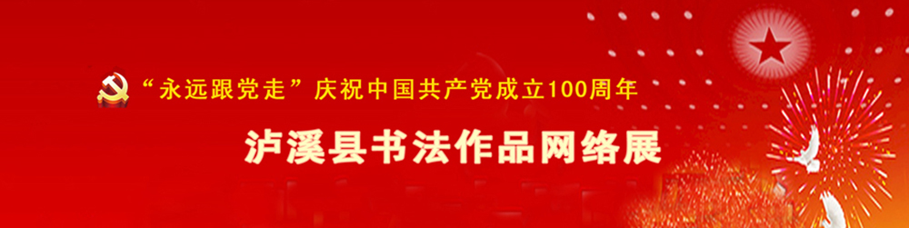 组图丨泸溪县书法作品网络展献礼建党100周年