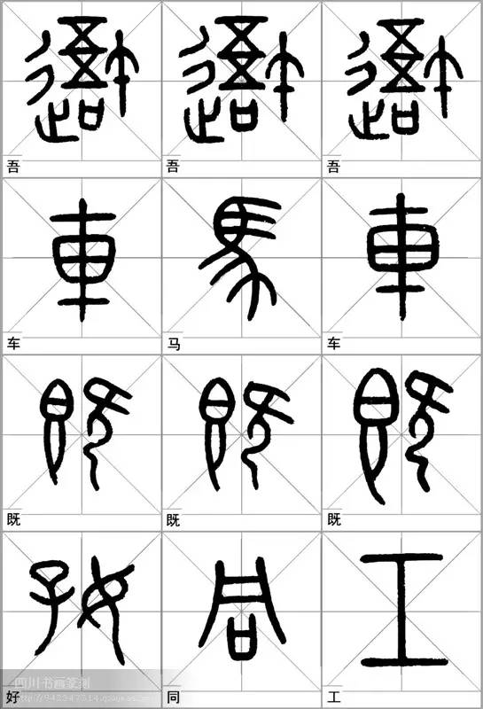 每日一学——实用字帖：《石鼓文》临写范本