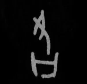 书法《各》字