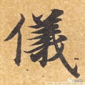 每日一字 | 仪