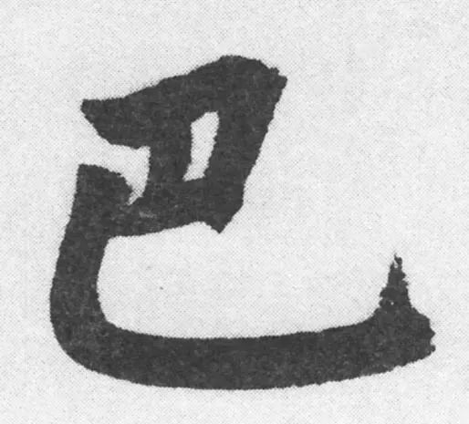 每日一字 | 巴