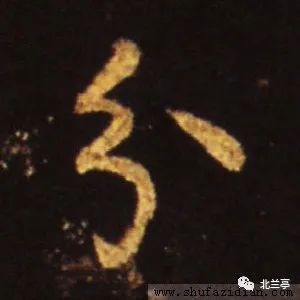 每日一字 | 分