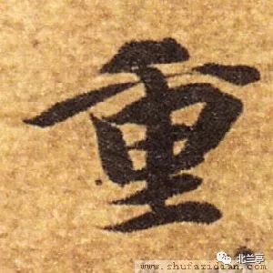 每日一字 |  重