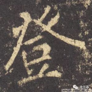 每日一字 | 登