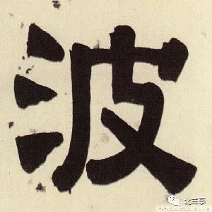 每日一字 | 波