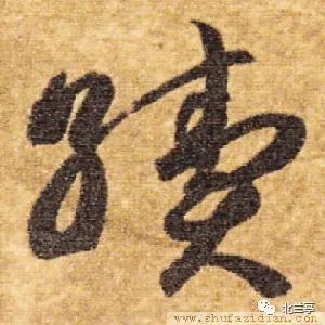 每日一字 | 续