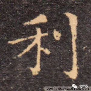 每日一字 |  利