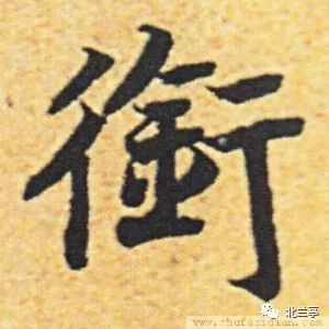 每日一字 | 衔