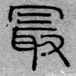 每日一字 | 最