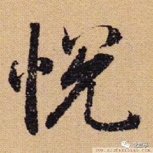 每日一字 | 悦