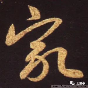 每日一字 | 家