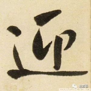 每日一字 | 迎