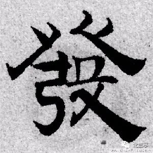 每日一字 | 发