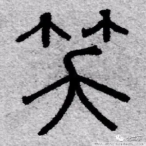 每日一字 | 笑