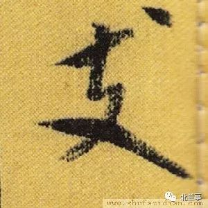 每日一字 | 支