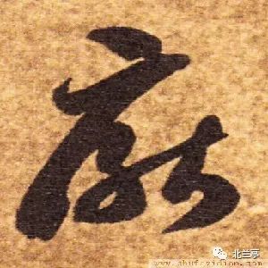 每日一字 | 厌