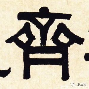 每日一字 | 齐