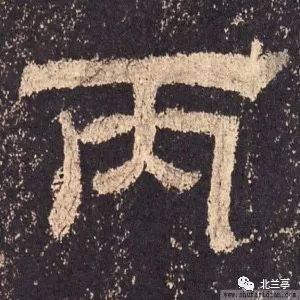 每日一字 | 丙