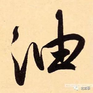 每日一字 | 油