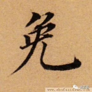 每日一字 | 免