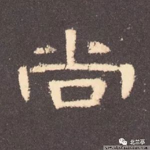 每日一字 | 尚