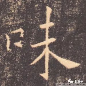 每日一字 | 味