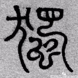 每日一字 |  独