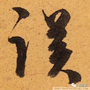 每日一字 | 误