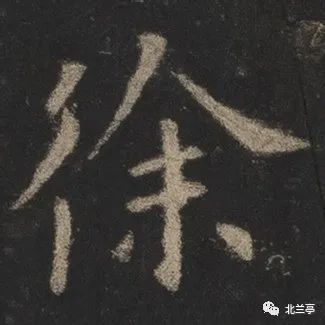 每日一字 | 徐