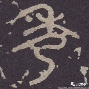 每日一字 | 秀