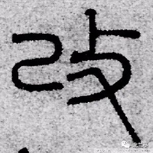 每日一字 | 改