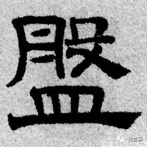 每日一字 | 盘