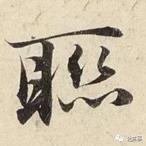 每日一字 | 联