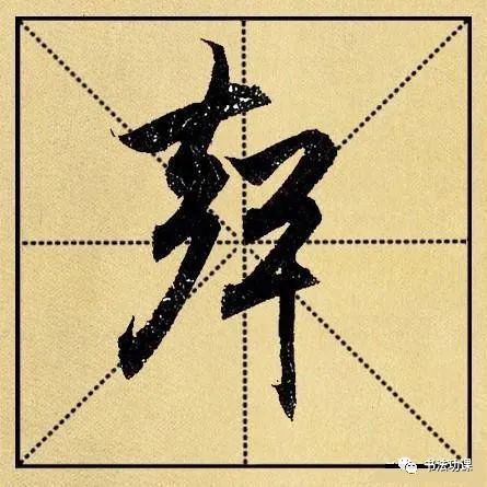 赵孟頫遇到井字格