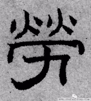 每日一字 | 劳