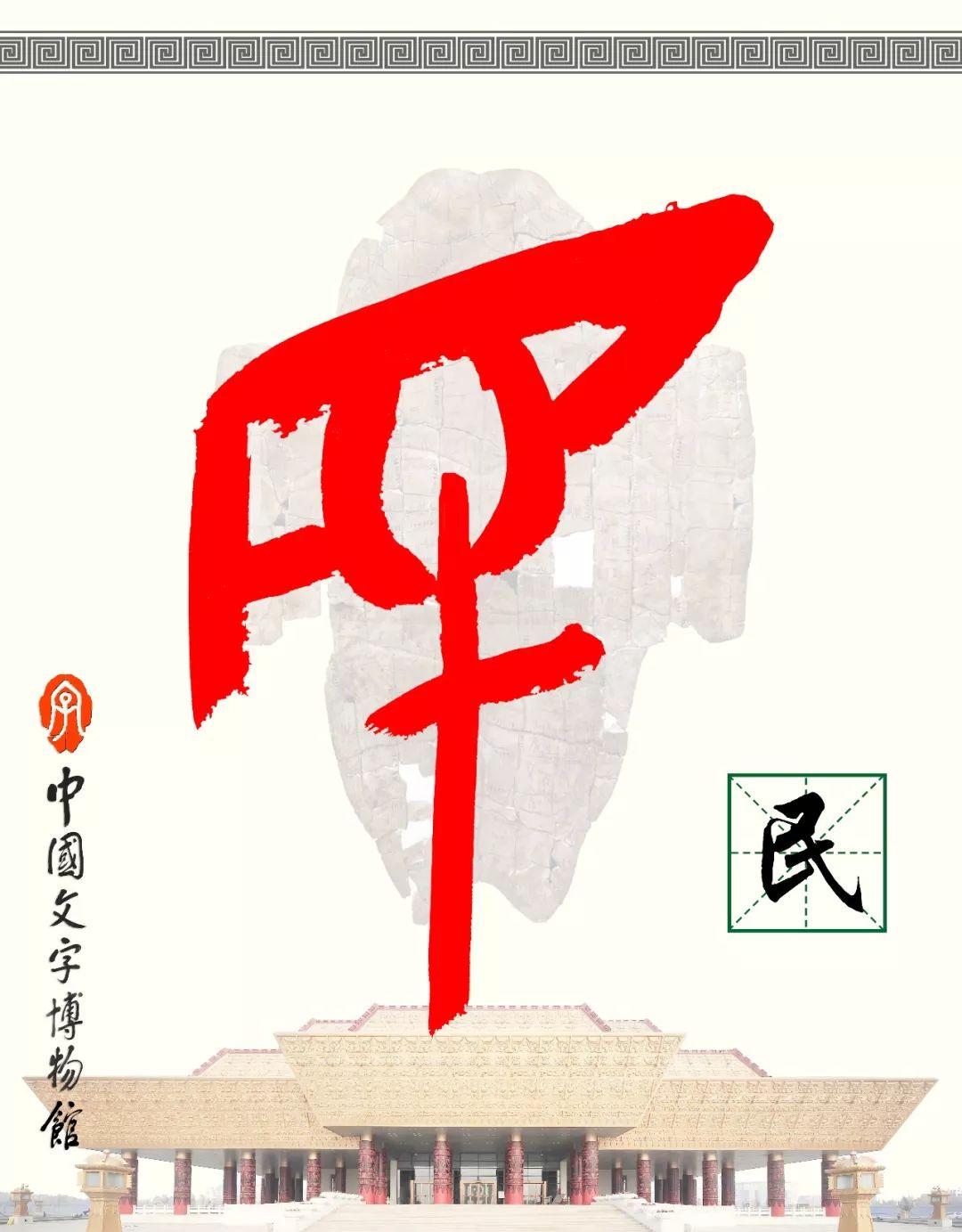 甲骨文每周识字（6）｜民、主