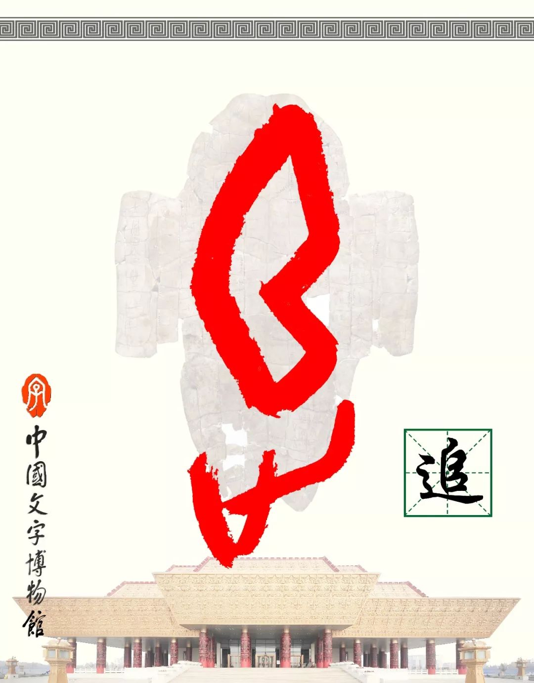 甲骨文每周识字（7）｜追、远