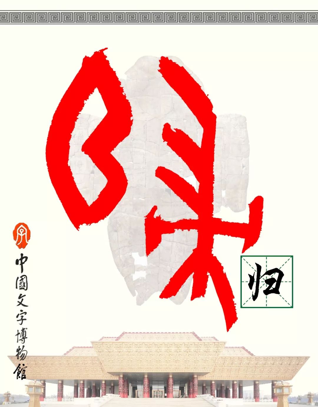 甲骨文每周识字（8）｜归、厚