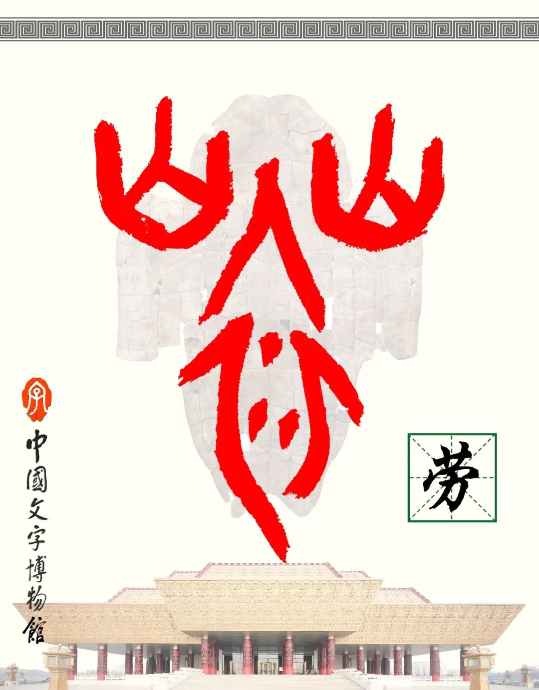 甲骨文每周识字（9）｜劳、工