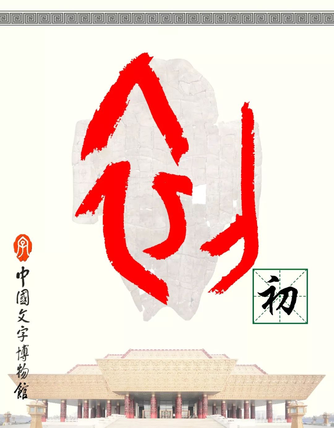 甲骨文每周识字（11）｜初、夏