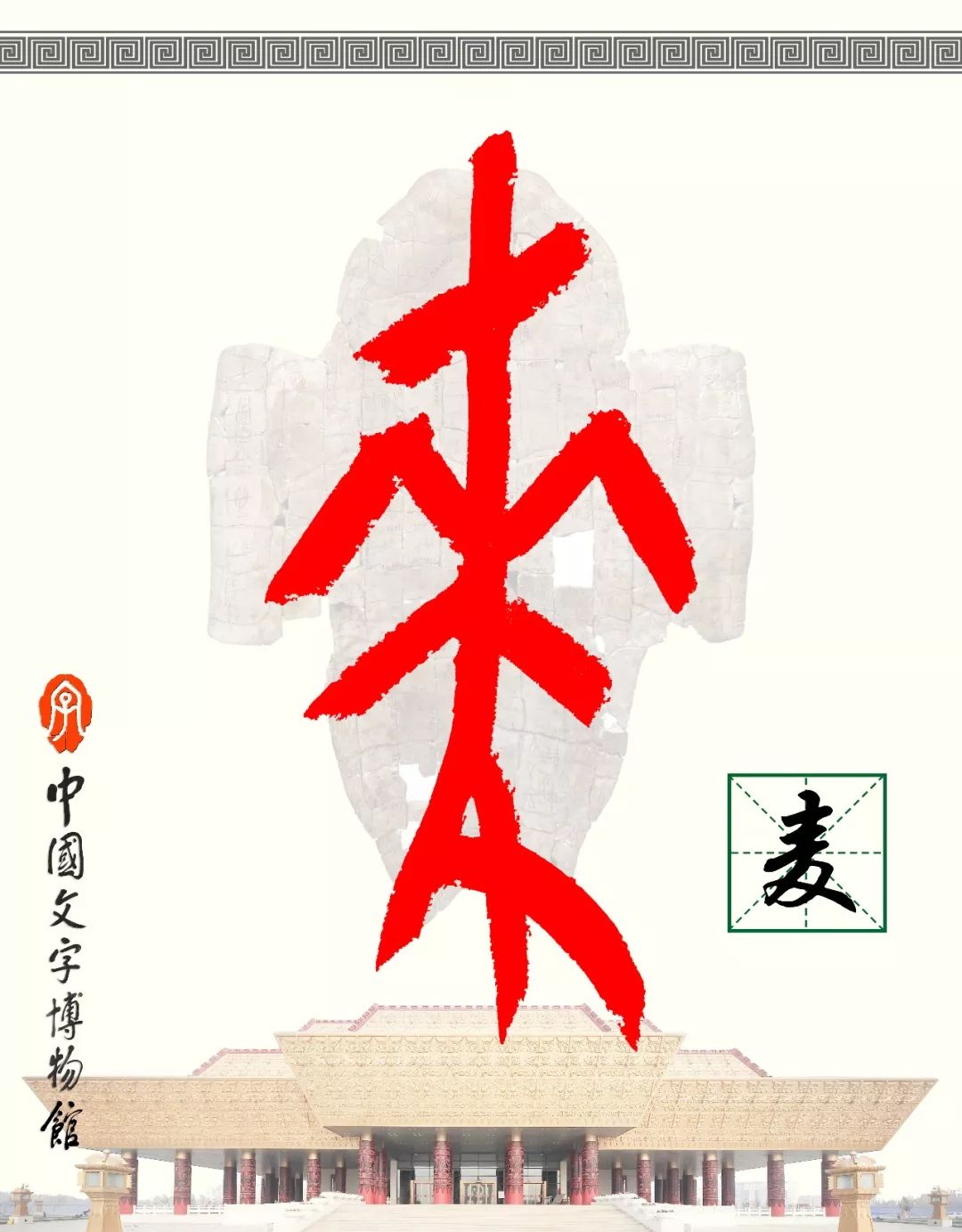 甲骨文每周识字（12）｜麦、田
