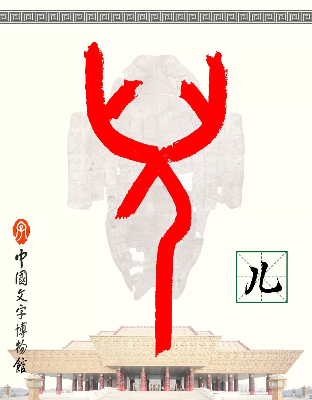 甲骨文每周识字（13）｜儿、童