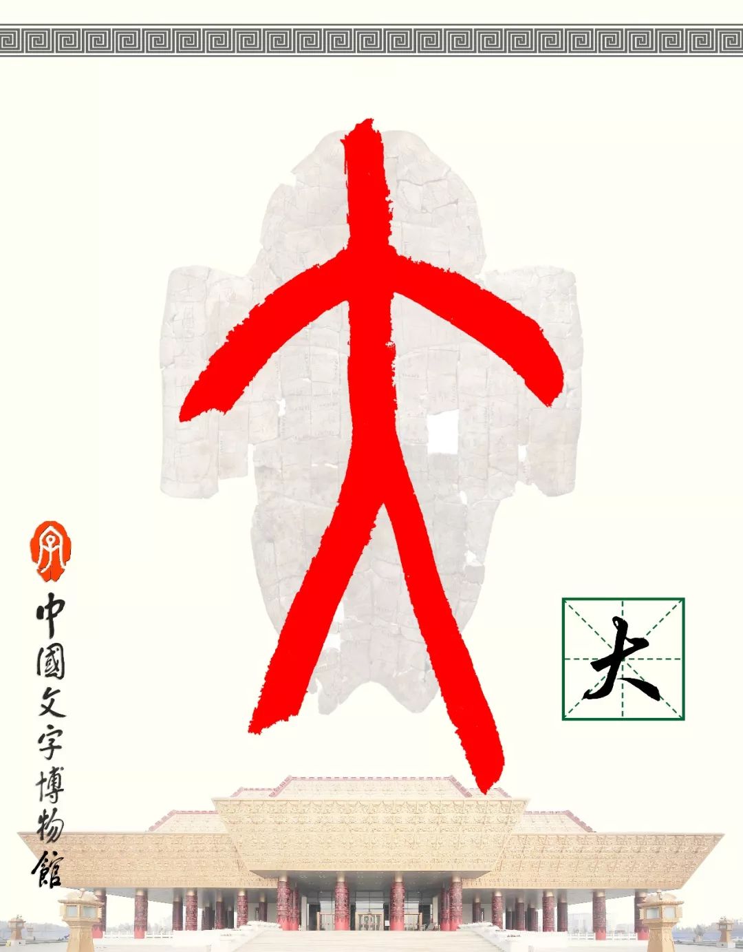 甲骨文每周识字（15）｜大、学