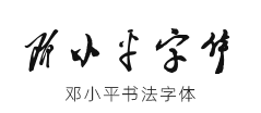 【邓小平字体】