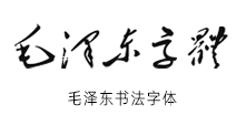 【毛泽东字体】